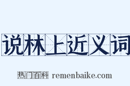 说林上近义词是什么意思的图片